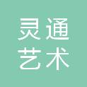 新疆灵通艺术服务有限公司