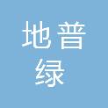内蒙古地普绿园林绿化有限公司