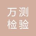 山西万测检验有限公司