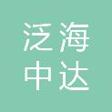 太原泛海中达科技有限公司