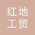 延安红地工贸有限公司