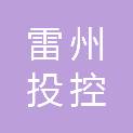 雷州投控能源发展有限公司