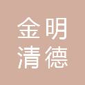 厦门金明清德商贸有限公司
