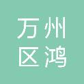 重庆市万州区鸿昌电器有限公司