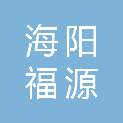 海阳福源电气有限公司