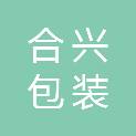 泸州合兴包装印务有限公司