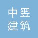 中翌（河南）建筑有限公司梅州分公司