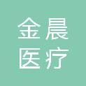 济南金晨医疗科技发展有限公司