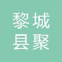 黎城县聚瑞商贸有限公司