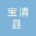 宝清县司法局