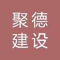 阜阳市聚德建设工程有限公司
