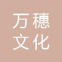 安徽万穗文化发展有限公司