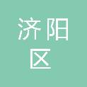 济南市济阳区人民法院