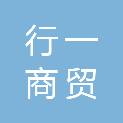 辽宁行一商贸有限公司