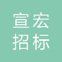 贵州宣宏招标有限责任公司
