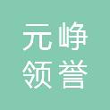 伊春市元峥领誉商贸有限公司