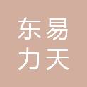 东易力天（北京）数字科技有限公司