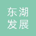 唐山市东湖发展建设有限公司