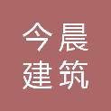 昆明今晨建筑装饰设计有限公司