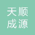 青岛天顺成源管理咨询有限公司
