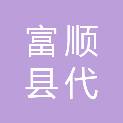 富顺县代寺镇项目推进服务中心