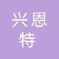 安徽兴恩特电力工程有限公司