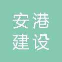 大连安港建设工程有限公司