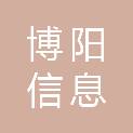 山东博阳信息科技有限公司