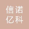 北京信诺亿科环境技术有限公司