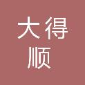四川大得顺建设项目管理有限公司