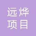 江西远烨项目管理有限公司