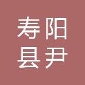 晋中市寿阳县尹灵芝镇落摩寺村村民委员会