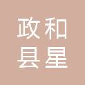 政和县星溪乡人民政府