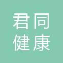 浙江君同健康管理有限公司