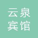 徐州市云泉宾馆有限责任公司