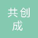 广西共创成人力资源服务有限公司