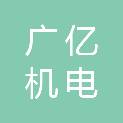 广州广亿机电化工有限公司