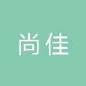 漯河市尚佳招投标代理有限公司