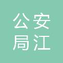 怀化市公安局江坪分局