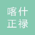 喀什正禄建筑装饰有限公司