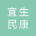 湖南宜生民康医疗科技有限公司