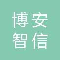 内蒙古博安智信项目管理有限公司