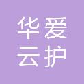 广东省华爱云护健康服务有限公司