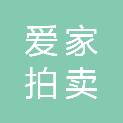 江西爱家拍卖有限公司