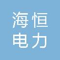 广东海恒电力建设有限公司