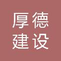 松原市厚德建设工程有限公司