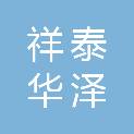 陕西祥泰华泽建筑工程有限公司