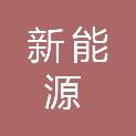 扬州市新能源市政环保工程有限公司