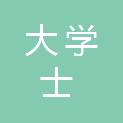 青海大学士工程管理有限公司