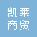 唐山市凯莱商贸有限公司